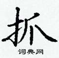 丁谦写的硬笔楷书抓