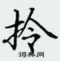 丁谦写的硬笔楷书拎
