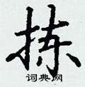 丁谦写的硬笔楷书拣