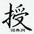 丁谦写的硬笔楷书授