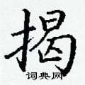 丁谦写的硬笔楷书揭