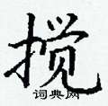 丁谦写的硬笔楷书搅