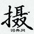 丁谦写的硬笔楷书摄