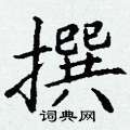 丁谦写的硬笔楷书撰