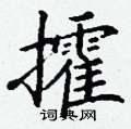 丁谦写的硬笔楷书攉