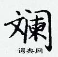 丁谦写的硬笔楷书斓