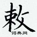 丁谦写的硬笔楷书敕