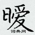 丁谦写的硬笔楷书暧