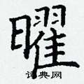 丁谦写的硬笔楷书曜