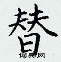 丁谦写的硬笔楷书替