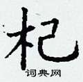 丁谦写的硬笔楷书杞