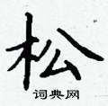 丁谦写的硬笔楷书松