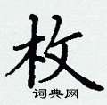 丁谦写的硬笔楷书枚
