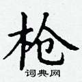 丁谦写的硬笔楷书枪