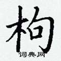 丁谦写的硬笔楷书枸