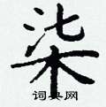 丁谦写的硬笔楷书柒