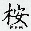 丁谦写的硬笔楷书桉