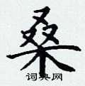 丁谦写的硬笔楷书桑