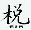 丁谦写的硬笔楷书棁