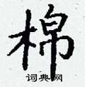 丁谦写的硬笔楷书棉