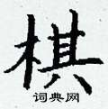 丁谦写的硬笔楷书棋