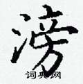 丁谦写的硬笔楷书滂