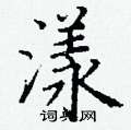 丁谦写的硬笔楷书漾