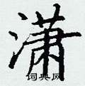 丁谦写的硬笔楷书潇