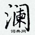 丁谦写的硬笔楷书澜