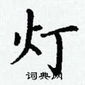 丁谦写的硬笔楷书灯