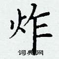 丁谦写的硬笔楷书炸