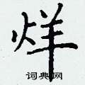 丁谦写的硬笔楷书烊