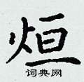 丁谦写的硬笔楷书烜