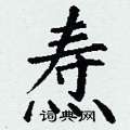 丁谦写的硬笔楷书焘