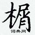 丁谦写的硬笔楷书榍