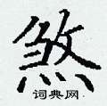 丁谦写的硬笔楷书煞