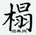 丁谦写的硬笔楷书榻