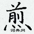 丁谦写的硬笔楷书煎