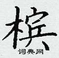 丁谦写的硬笔楷书槟