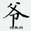 丁谦写的硬笔楷书爷