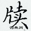 丁谦写的硬笔楷书牍