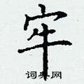 丁谦写的硬笔楷书牢