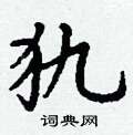 丁谦写的硬笔楷书犰