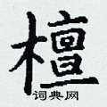 丁谦写的硬笔楷书檀