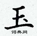 丁谦写的硬笔楷书玉