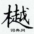 丁谦写的硬笔楷书樾
