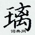 丁谦写的硬笔楷书璃