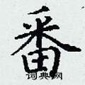 丁谦写的硬笔楷书番