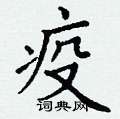 丁谦写的硬笔楷书疫