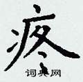 丁谦写的硬笔楷书疼